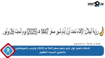 الإفتاء تعلن أول أيام شهر صفر 1447 هـ (2025) وترحب بالمواطنين بالتحري السبت المقبل
